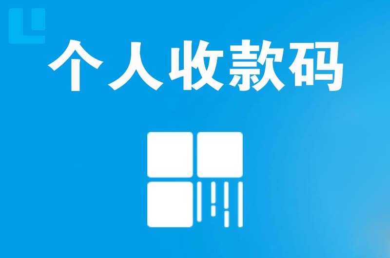 武当山拉卡拉个人收款码