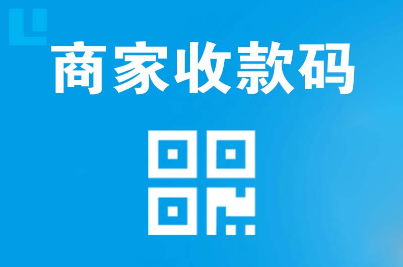 武当山拉卡拉商家收款码