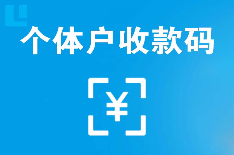 武当山拉卡拉个体户收款码