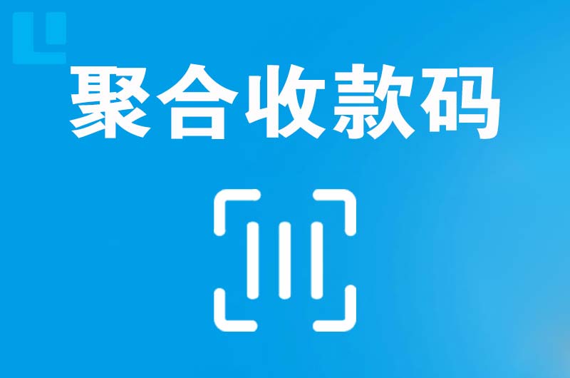 武当山拉卡拉聚合收款码